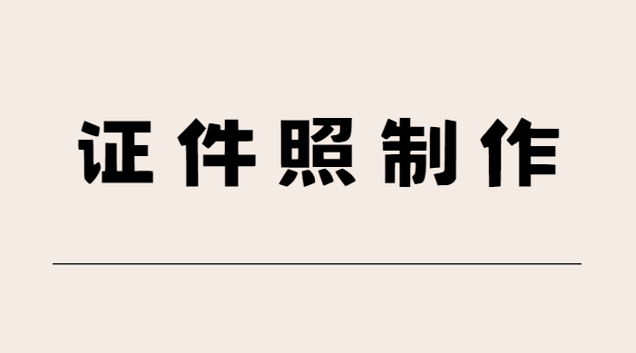 证件照如何制作？试试这三款热门软件