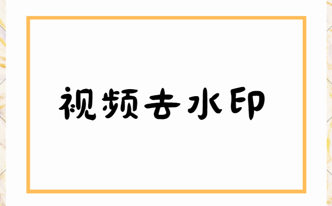 视频怎么去水印？推荐三款专业工具！