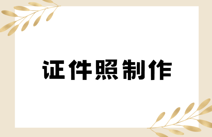 如何制作完美证件照？用这三款实力工具！