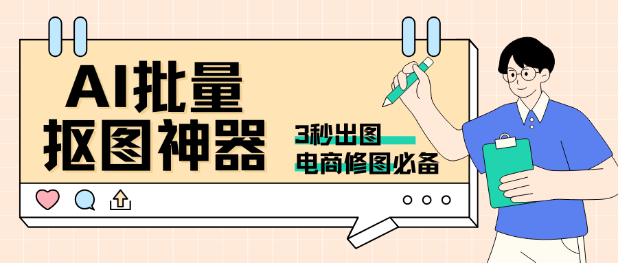 AI批量抠图神器！手机3秒出图，精准无痕还能任意换背景