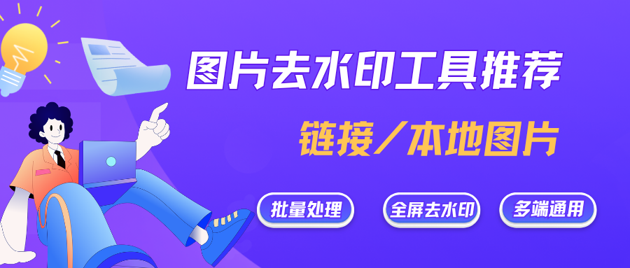 2026图片去水印工具推荐