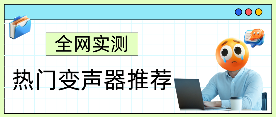 2026年全网4款热门变声器深度实测：变声器管家凭什么能成为手机首选？